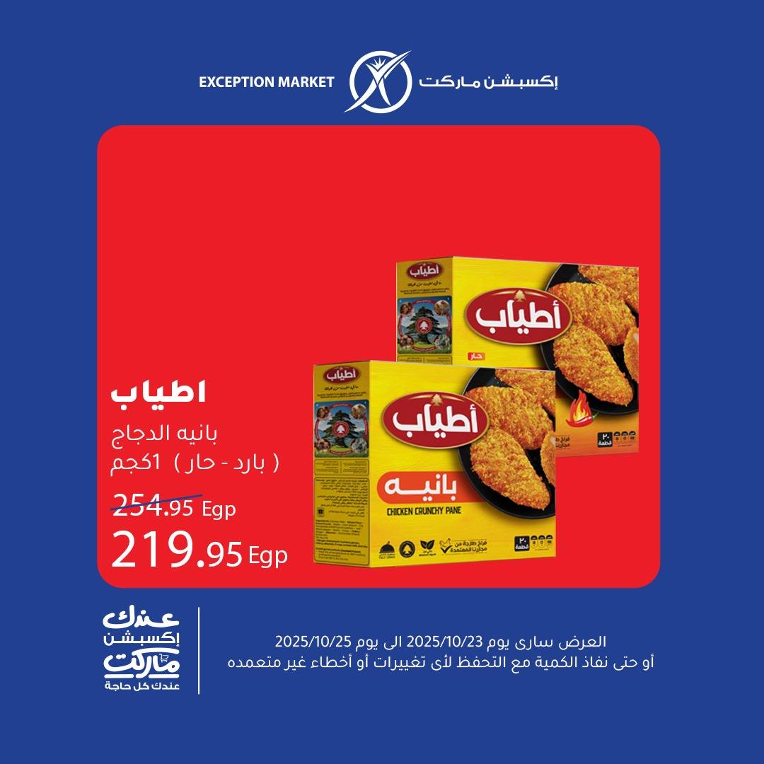 exception offers from 22oct to 1oct 2025 عروض اكسبشن من 22 أكتوبر حتى 1 أكتوبر 2025 صفحة رقم 5